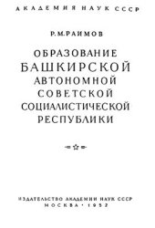 book Образование Башкирской Автономной Советской Социалистической Республики