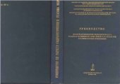 book Руководство по расчету элементов гидрологического режима в прибрежной зоне море и в устьях рек при инженерных изысканиях