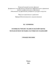 book Основы научно-исследовательской работы. Методология и методика научных исследований