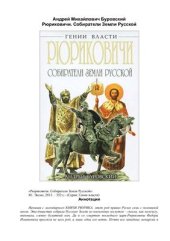 book Рюриковичи. Собиратели Земли Русской