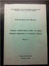 book Сборник лабораторных работ по курсу Физика нефтяного и газового пласта Часть 2