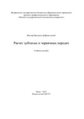 book Расчёт зубчатых и червячных передач