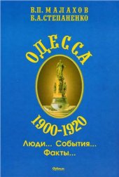 book Одесса. 1900-1920. Люди. События. Факты