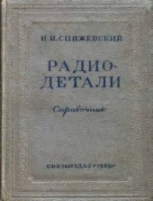 book Радиодетали. Справочник