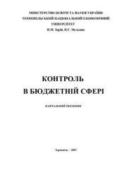 book Контроль в бюджетній сфері