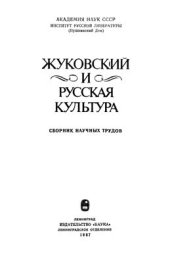 book Жуковский и русская культура