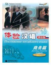 book Постижение китайского языка - Деловое общение в Китае. Часть 1 体验汉语 商务篇