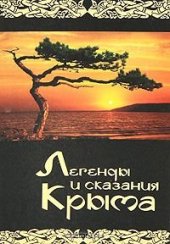 book Легенды и сказания Крыма