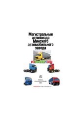 book Магистральные автопоезда Минского автомобильного завода