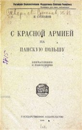 book С Красной армией на панскую Польшу