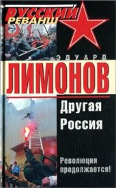 book Другая Россия. Революция продолжается!