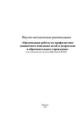 book Организация воспитательной работы по профилактике девиантного поведения детей и подростков в образовательном учреждении