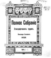 book Русские народные сказки и суеверные рассказы про нечистую силу. Том 1, 2