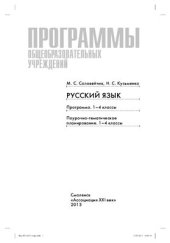 book Программы общеобразовательных учреждений. Русский язык: программа 1-4 классы. Поурочно-тематическое планирование: 1-4 классы