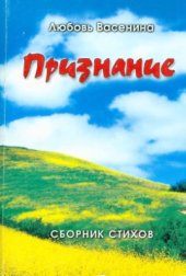 book Признание. Сборник стихов