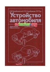 book Устройство автомобиля