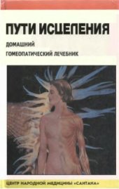 book Пути исцеления. Домашний гомеопатический лечебник