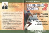 book Волшебный пендель 2 (руководство для неудачников) как гарантированно избежать успеха в сетевом маркетинге или кросс по граблям с барьерами