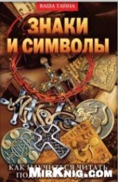 book Знаки и символы. Как научиться читать подсказки судьбы