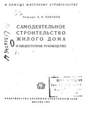 book Самодеятельное строительство жилого дома