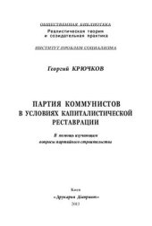 book Партия коммунистов в условиях капиталистической реставрации