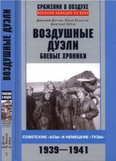 book Воздушные дуэли. Боевые хроники. Советские асы и немецкие тузы. 1939-1941 гг