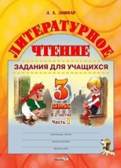book Литературное чтение. 3 класс. Задания для учащихся. Часть 1