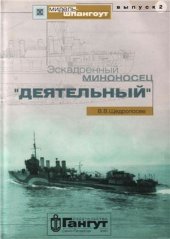 book Эскадренный миноносец Деятельный