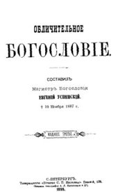 book Обличительное богословие