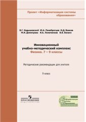 book Инновационный учебно-методический комплекс Физика. 7-9 классы: Методические рекомендации для учителя. 9 класс