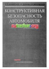 book Конструктивная безопасность автомобиля