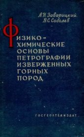 book Физико-химические основы петрографии изверженных горных пород