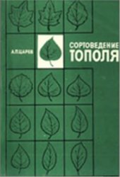 book Сортоведение тополя