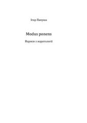 book Modus ponens. Нариси з наратології