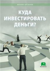 book Куда инвестировать деньги?