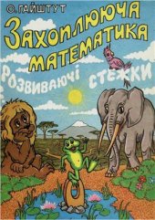 book Захоплююча математика. Частина 0. Розвиваючі стежки