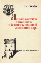 book Львівський літопис і Острозький літописець. Джерелознавче дослідження