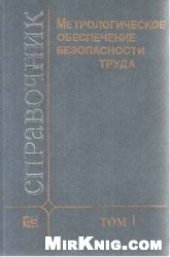 book Метрологическое обеспечение безопасности труда. Том 1. Измеряемые параметры физических опасных и вредных производственных факторов