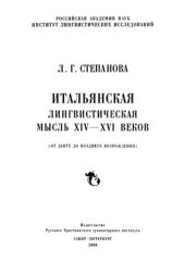 book Итальянская лингвистическая мысль XIV-XVI в. (от Данте до позднего Возрождения)