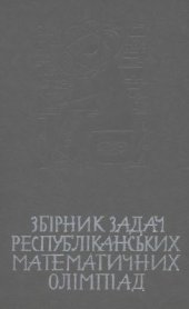 book Збірник задач республіканських математичних олімпіад