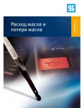 book Расход масла и потери масла