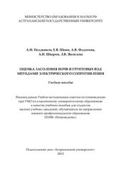book Оценка засоления почв и грунтовых вод методами электрического сопротивления