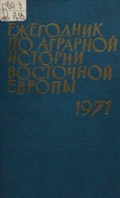 book Ежегодник по аграрной истории Восточной Европы