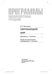 book Программы общеобразовательных учреждений. Окружающий мир: Программа. 1-4 классы. Поурочно-тематическое планирование. 1-4 классы