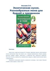 book Разнообразные меню для будней и праздников: Экзотическая кухня