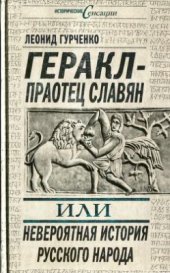 book Геракл - праотец славян, или Невероятная история русского народа