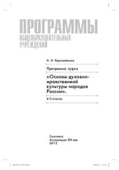 book Программы общеобразовательных учреждений. Основы духовно-нравственной культуры народов России: программа. Поурочно-тематическое планирование: 4-5 классы