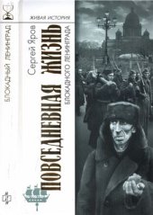 book Повседневная жизнь блокадного Ленинграда