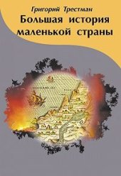 book Большая история маленькой страны