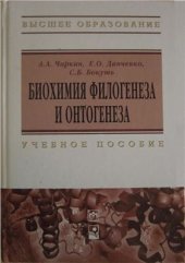 book Биохимия филогенеза и онтогенеза